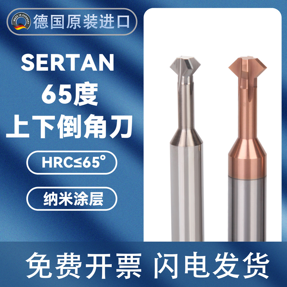 德国上下倒角刀不锈钢专