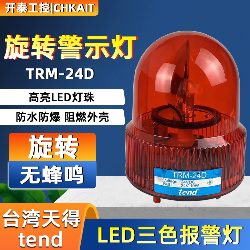 TRM-24D-R 正品原装正TEND天得旋转闪光警示灯 假一赔十TRM-24D-G