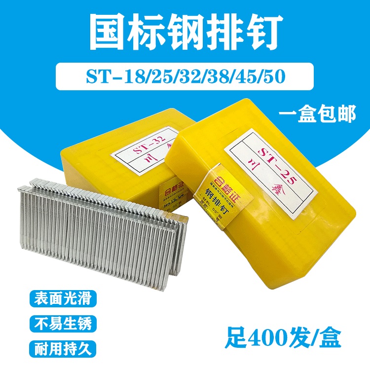 钢排钉 直排钉胶排水泥钢钉气动枪钉ST50 45 38 32 25 18 400发装