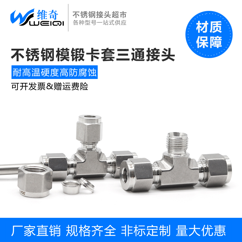 不锈钢卡套三通中间接头