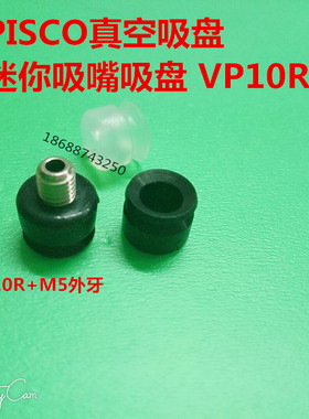 匹士克型真空吸盘VP10R  10MM白色硅胶吸盘VP10RS 黑色VP10R