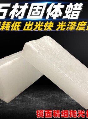 石蜡固体石蜡抛光半精炼石蜡块润滑蜡疗专用蜡工业腊大理石抛光蜡
