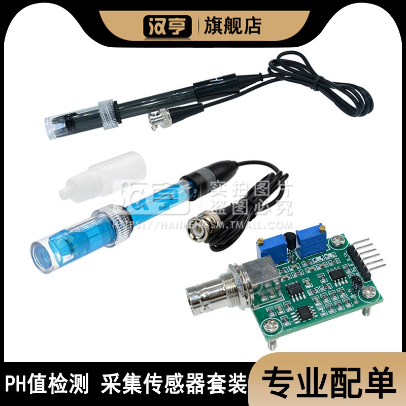 PH值检测 采集传感器模块 酸碱度传感器测试监测套装 单片机控制