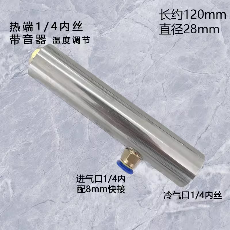 不锈钢隔热套涡流管冷却器极简压缩空气冷风管麦克斯韦急冻制冷管