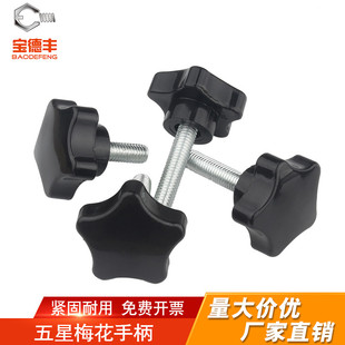 梅花手柄螺丝星型胶木手拧螺丝钉机械手柄五星型把手M6M8M10