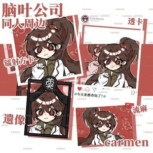 脑叶公司脑叶公司同人周边carmen吧唧色纸透卡!