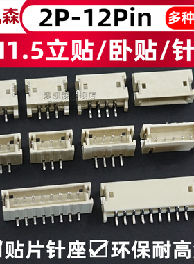 ZH1.5mm 立贴/卧贴 2P3P4P5P6P7P8P9P10P11P12P 贴片针座/插座