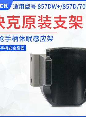 快克857DW+热风枪支架957D 706W+ 705 857手柄休眠感应手柄座原装