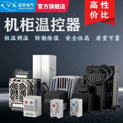 YX-ZR/KTS/KT0011常开常闭机柜温控器恒温加热器工业电气除湿防潮