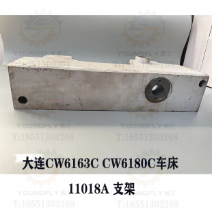 CW6180C车床走刀箱侧面11018A支架 大连机床集团CW6163C