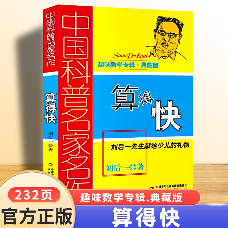 中国科普名家作趣味数学