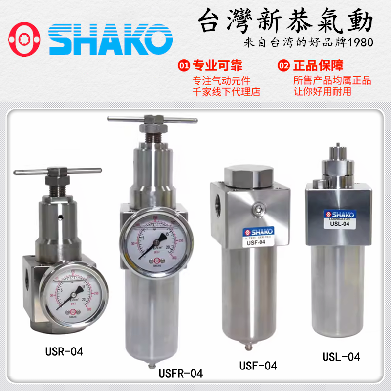 SHAKO新恭USFR-02不锈钢调压阀USR-03过滤器USF-04油雾器USL06/08