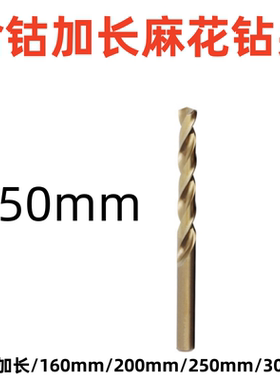 含钴加长麻花钻头不锈钢专用高强度合金钻1-16mm长 250mm