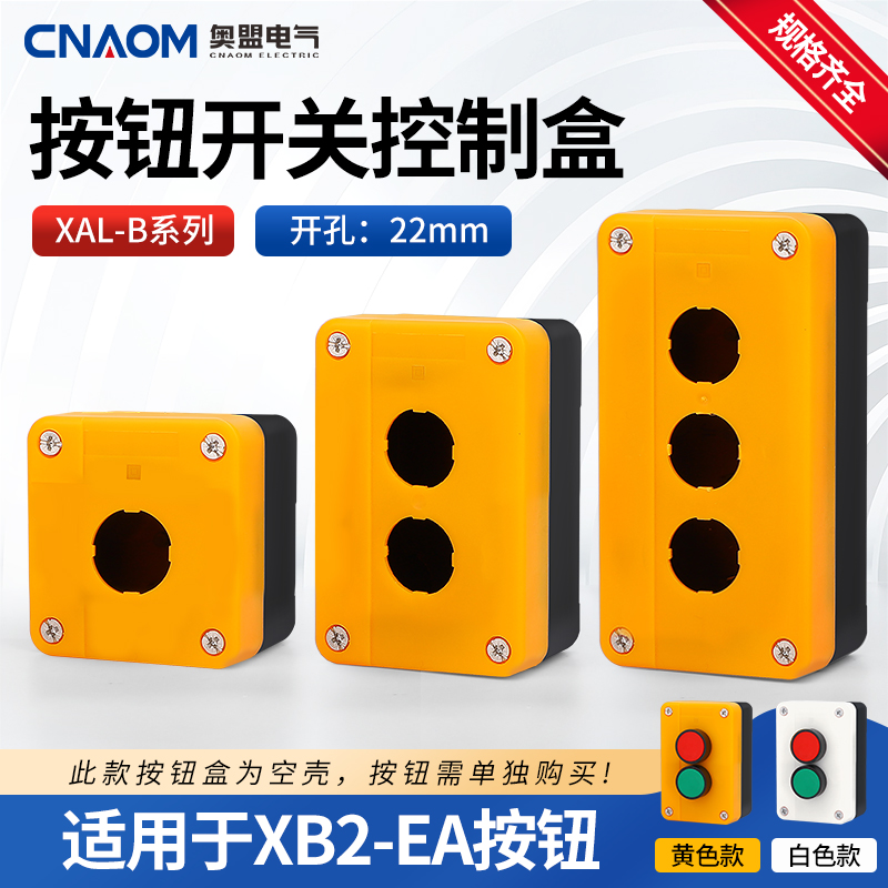 XAL-B01 02 03按钮盒开关控制盒防水防尘白色黄色1孔2孔3孔22mm