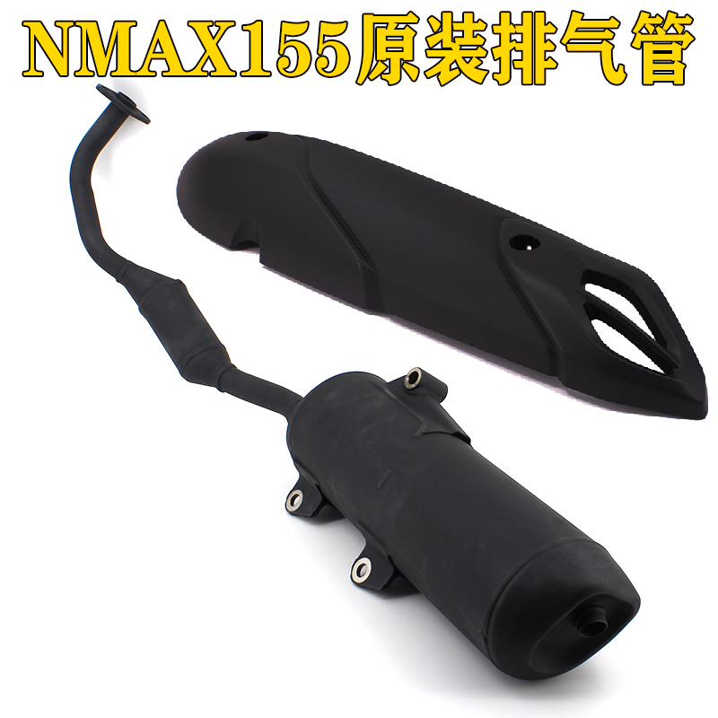 原装进口NMAX155排气管全段消音器烟囱排气护板防烫罩原厂全新