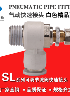 白色精品气动快速接头调速阀节流阀SL8-02 SL6-M5 SL10-02 12-04