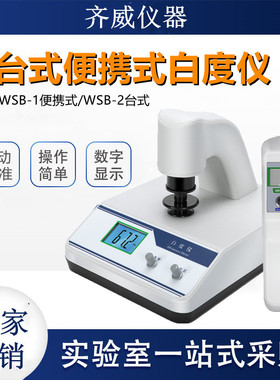 WSB-2台式白度仪面粉纸张建材粉末陶瓷标准白度值蓝光荧光便携式