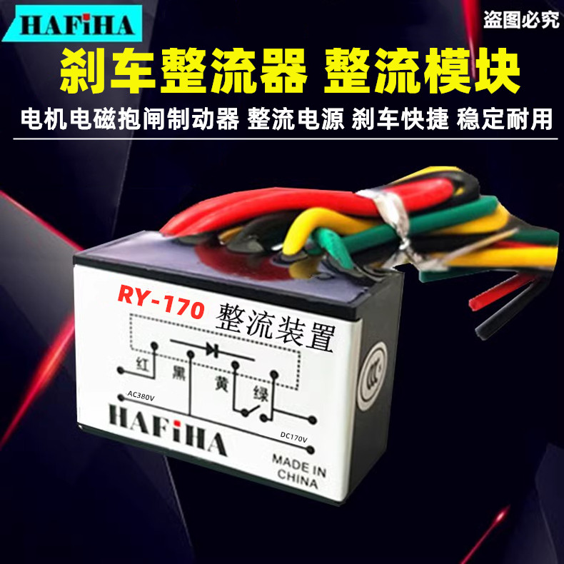 RY-170电磁制动整流器RY-170-4电机抱闸整流电源模块快速刹车380V