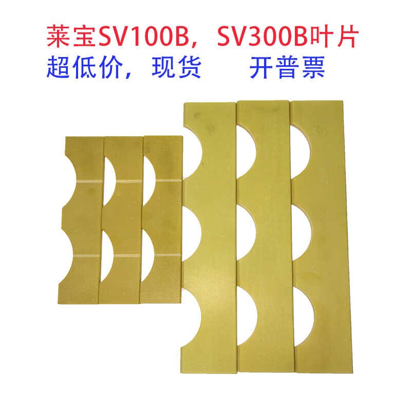 莱宝真空泵叶片SV300B/SV100B旋片71418750/971446880副厂件