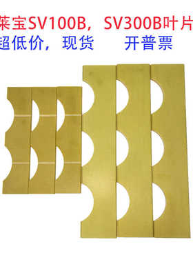 莱宝真空泵叶片SV300B/SV100B旋片71418750/971446880副厂件