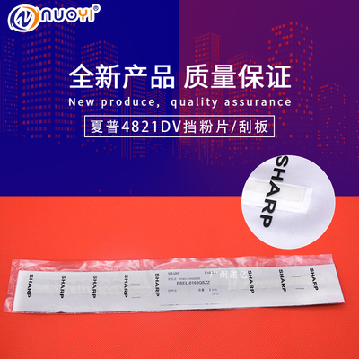 兼容夏普刮板挡粉片显影