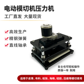 西伯文电动模切机刀模冲压机手动压力压模机下料机裁断机冲床 包邮