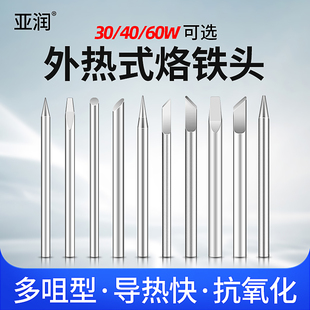 烙铁头外热式 30W40W维修焊接通用60W刀头马蹄头扁头弯尖头电焊头