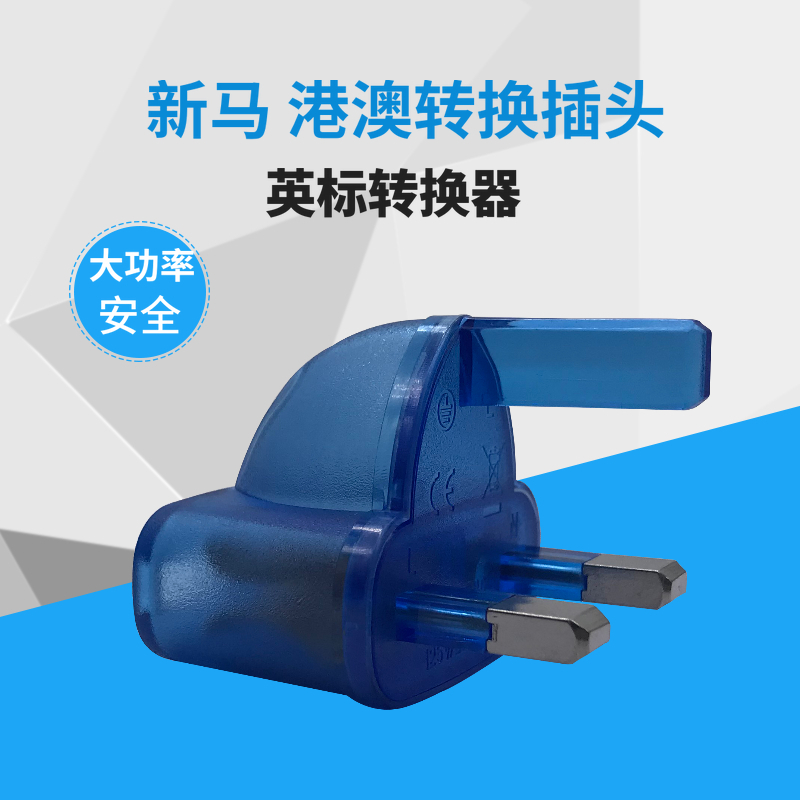 蓝色磨砂外壳英标电源转