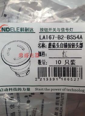 KNDELE科耐达 按钮开关 LA167-B2-BS54A 蘑菇头自锁按钮头部 全新