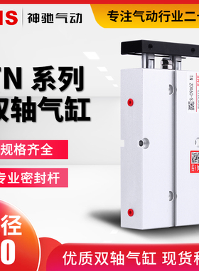 SNS神驰气动双联轴气缸TN/TDA20*10-20-30-40-50-60-70-80-90-100