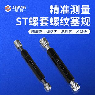 ST螺纹塞规钢丝螺套塞规护套牙套通止规螺纹塞规ST2/3/4/5/6/8/10