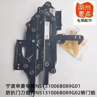 宁波申菱电梯NS131006B089G01防扒门刀组件NS131006B089G02轿门锁