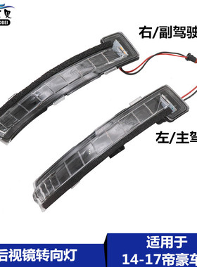 适用于吉利帝豪14-17款倒车镜转向灯百万帝豪EC7RS反光镜后视镜灯