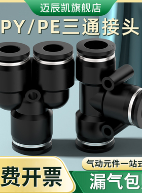 气管快速插接头黑色T型三通PY PE PEG PW变径4 6 8 10 12 14 16mm