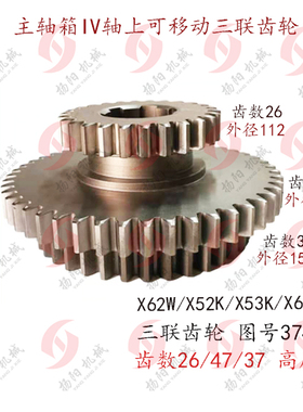北京/南通X62W/52K/B1-400K/XA5032三联齿轮374/Z26/47/37/20CrMT