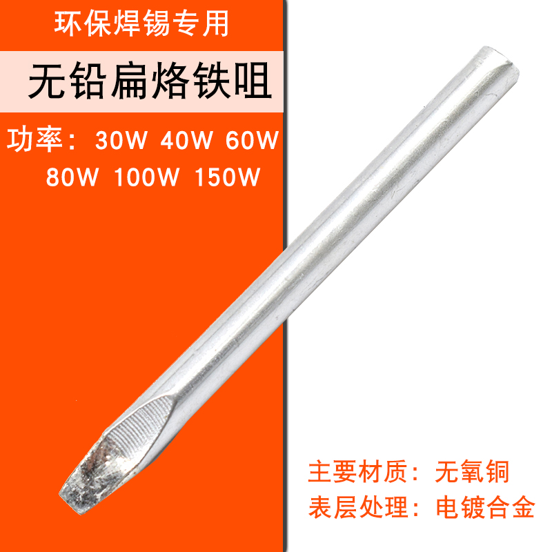 亨泰无铅烙铁头80w100w150w扁头烙铁嘴无氧铜制造外热电烙铁