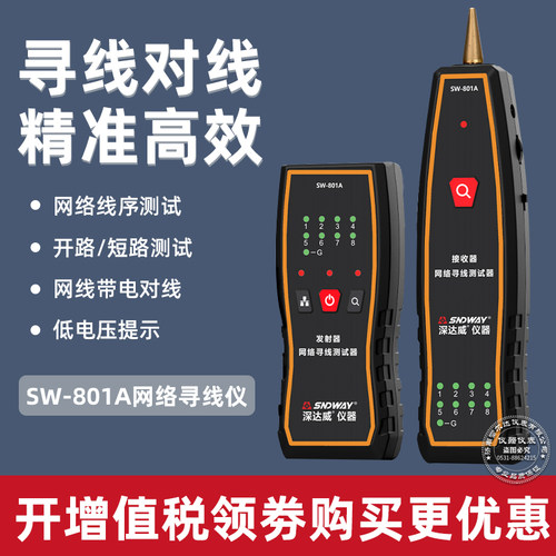 深达威SW-801A寻线仪网络测试仪网线抗干扰信号通断工具对线查线