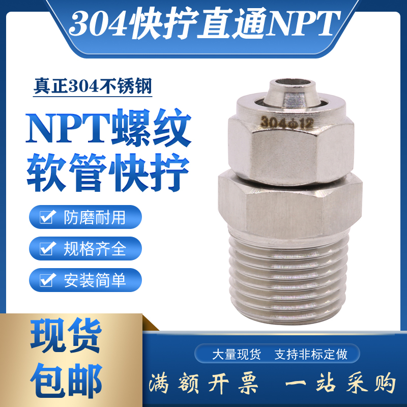 304不锈钢快拧直通终端接头美制螺纹NPT1/4四氟PU管NPT3/8锁母