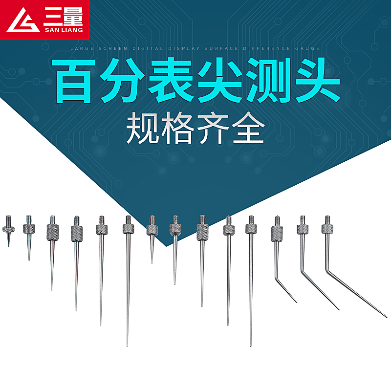 三量百分表测头千针尖弯