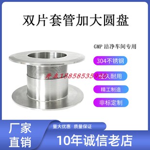 卫生级双片穿墙套管304不锈钢大圆盘装饰套管内外丝洁净室GMP专用