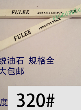 320目富锐油石/抛光模具打磨条/长方型三角圆/白红色/1234567890