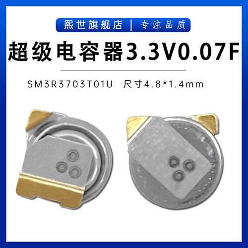 SM3R3703T01U韩国 3.3V0.07F法拉电容代替XH414HG-IV01E 4.8*1.4
