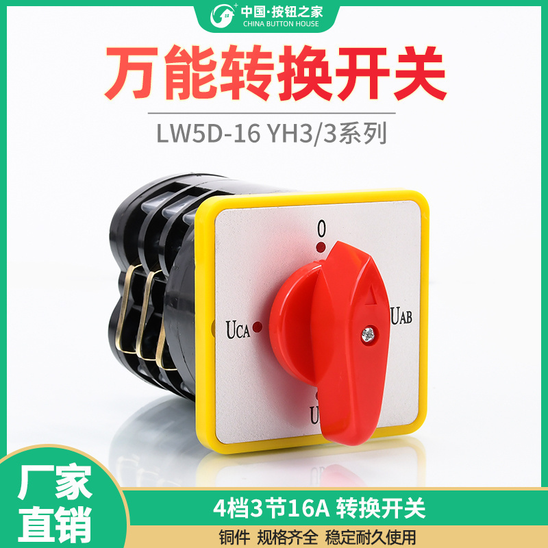 万能转换开关电压组合档