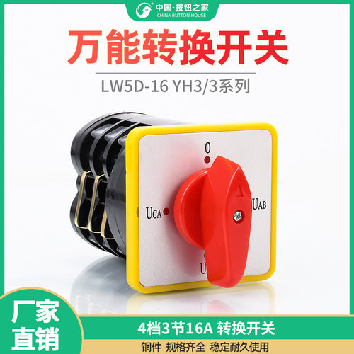 万能转换开关电压组合档