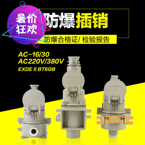 防爆插销AC-15/16/220V/380V/30插头插销插板防爆插座