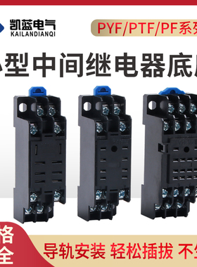 PYF08/11/14APTF PF083/085/113A中间小型继电器底座HH52/53/54P