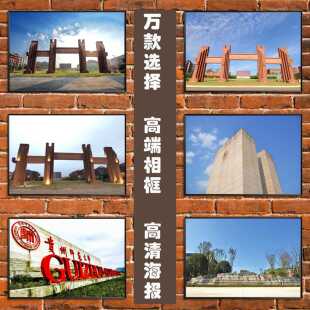 贵州省名校海报师范大学校门校训简介校园风光教学楼相框装饰挂画