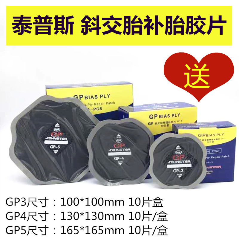 泰普斯斜交胎补片GP3 GP4外胎冷补胶片大车真空胎补胎片冷补胶片