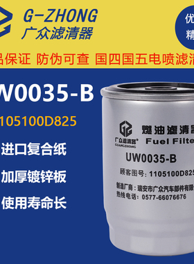 UW0035-B柴油滤芯JAC-1228 W0035-Z1 燃油滤清器滤芯1105100D825