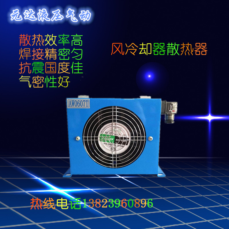 液压 风冷却器 油冷却器 液压风冷式油散热器AW0607T-CA  AH0608T
